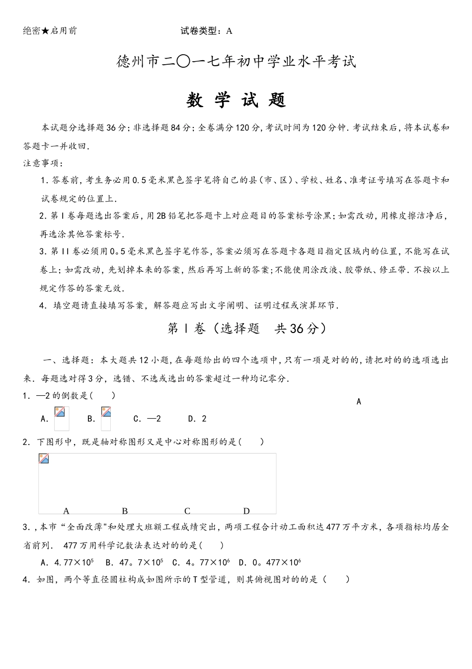 2025年德州市初中学业水平数学试题及答案_第1页