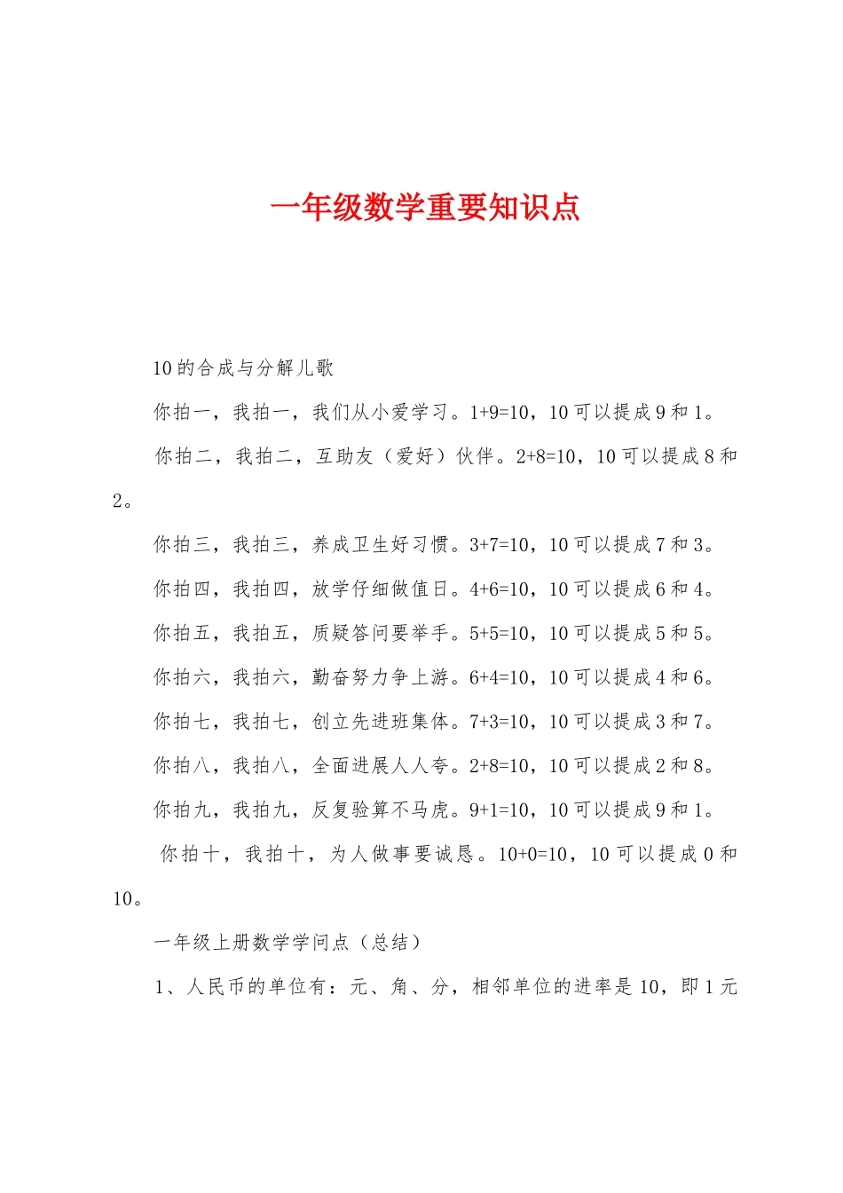 2025年一年级数学重要知识点_第1页