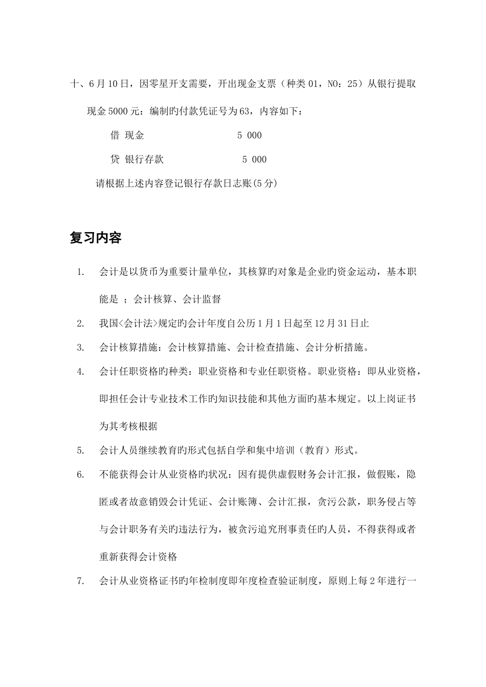 2025年宁波市会计从业资格考试题_第2页