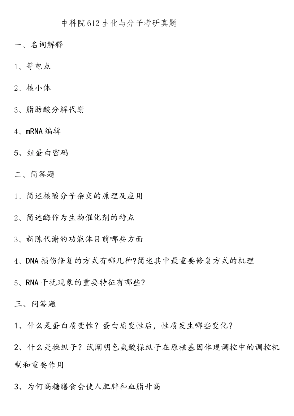 2025年中科院612生化与分子考研真题_第1页