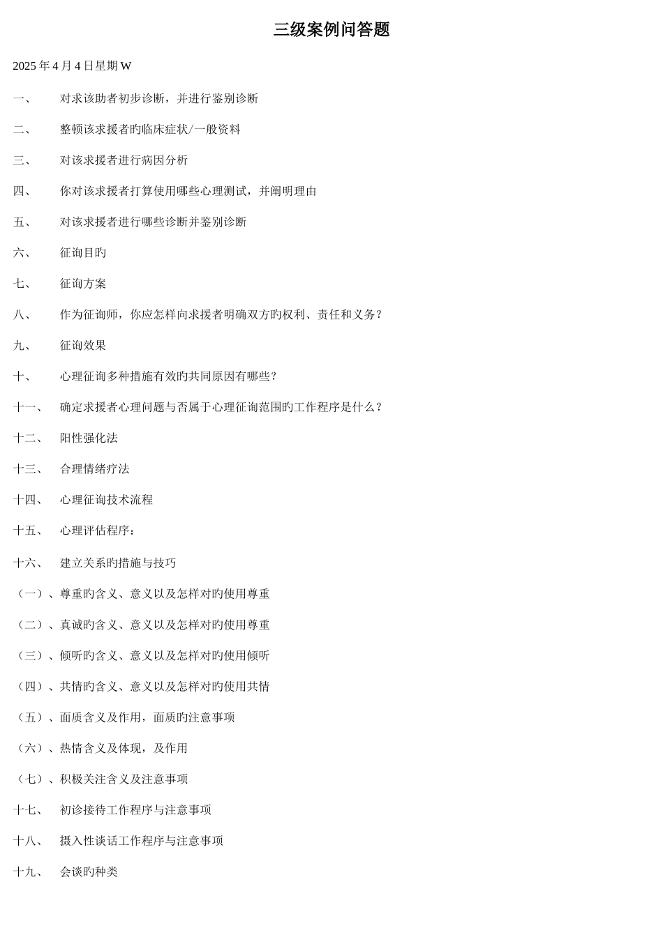 2025年三级心理咨询师案例问答题汇总_第1页