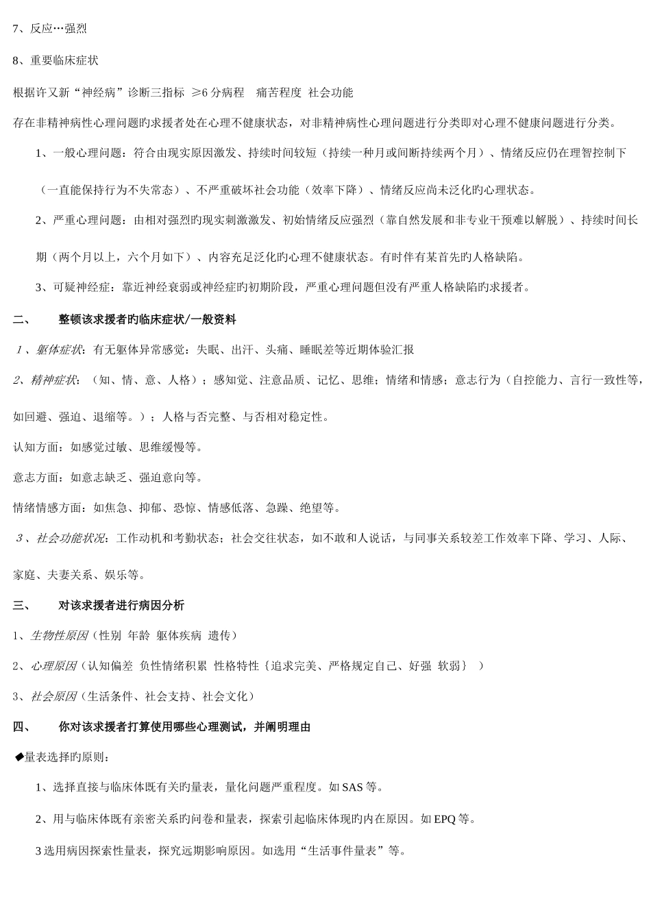 2025年三级心理咨询师案例问答题汇总_第3页