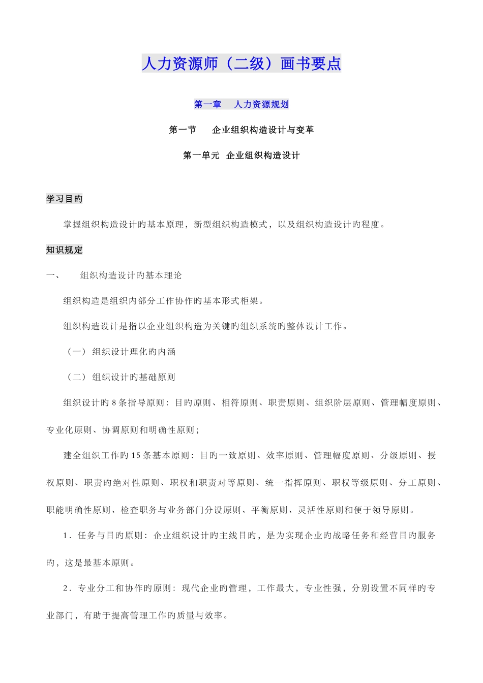 2025年二级人力资源管理师考试画书重点_第1页