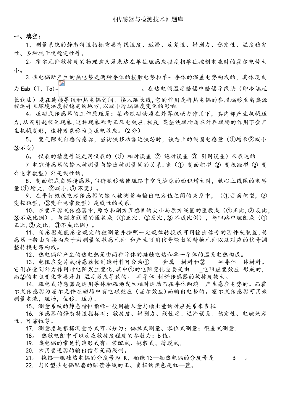 2025年传感器与检测技术题库_第1页