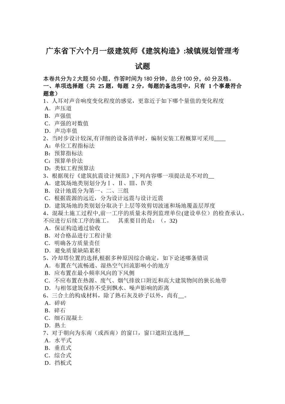 2025年广东省下半年一级建筑师《建筑结构》城乡规划管理考试题_第1页