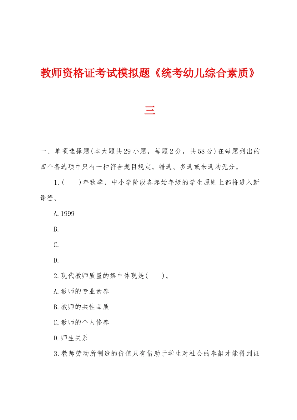 2025年教师资格证考试模拟题统考幼儿综合素质三_第1页