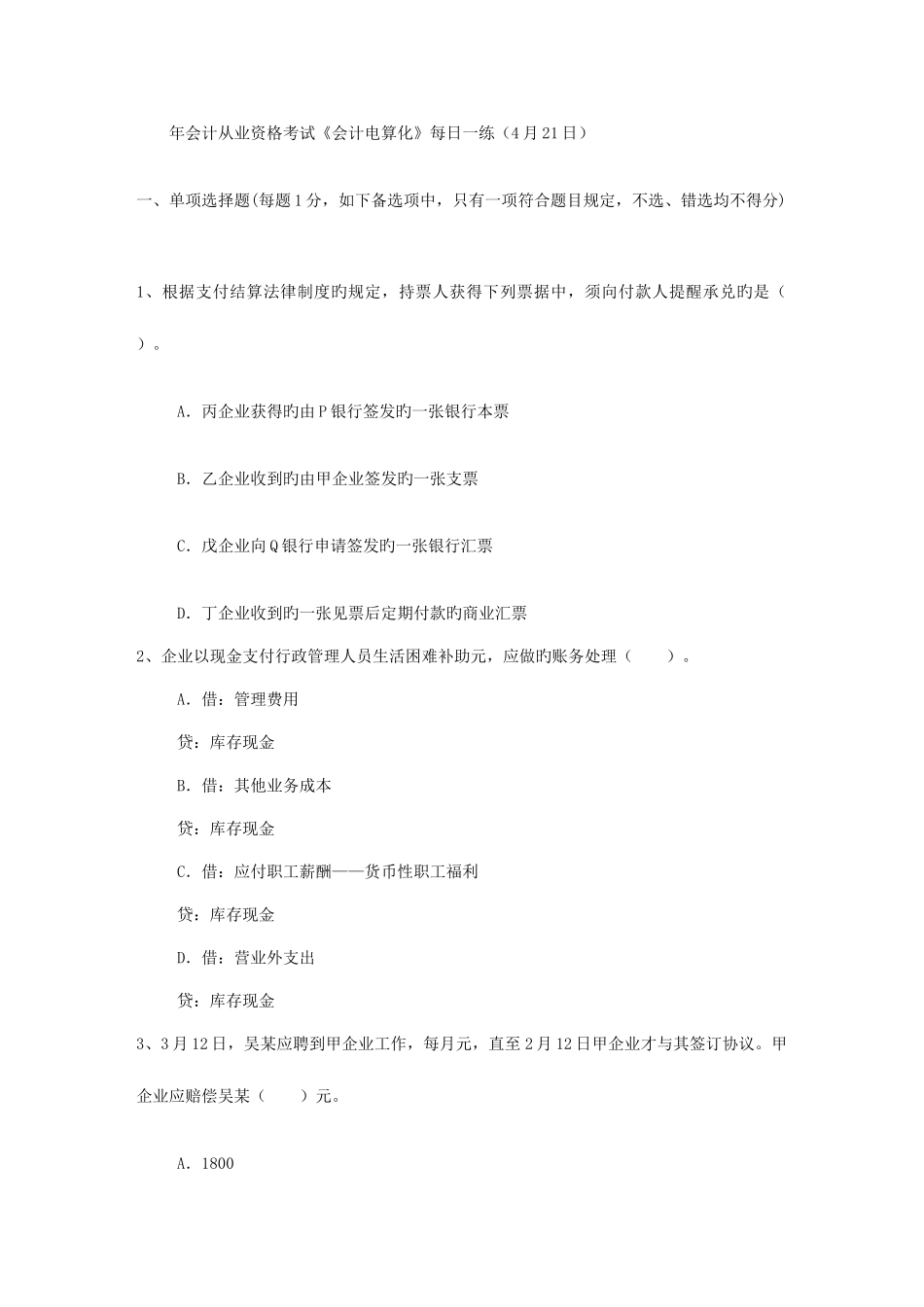 2025年会计从业资格考试会计电算化日_第1页