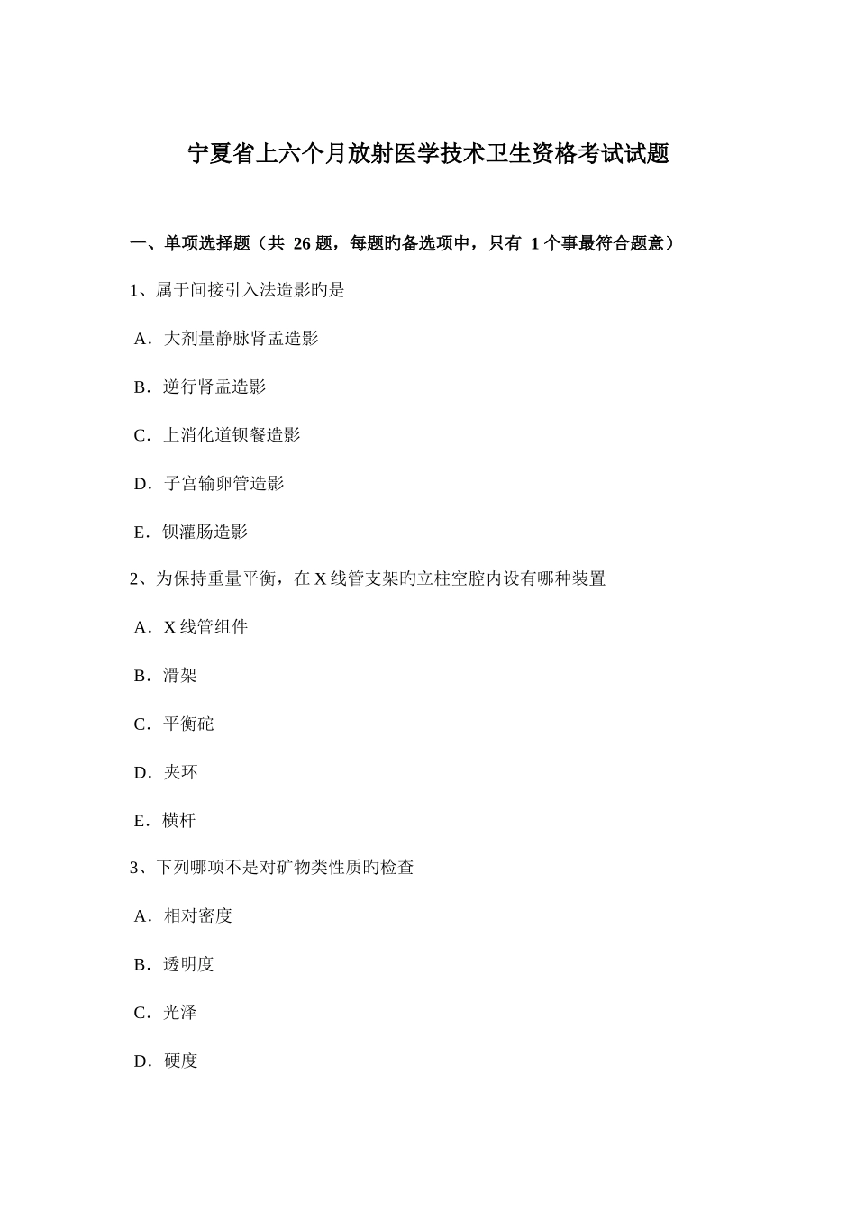 2025年宁夏省上半年放射医学技术卫生资格考试试题_第1页