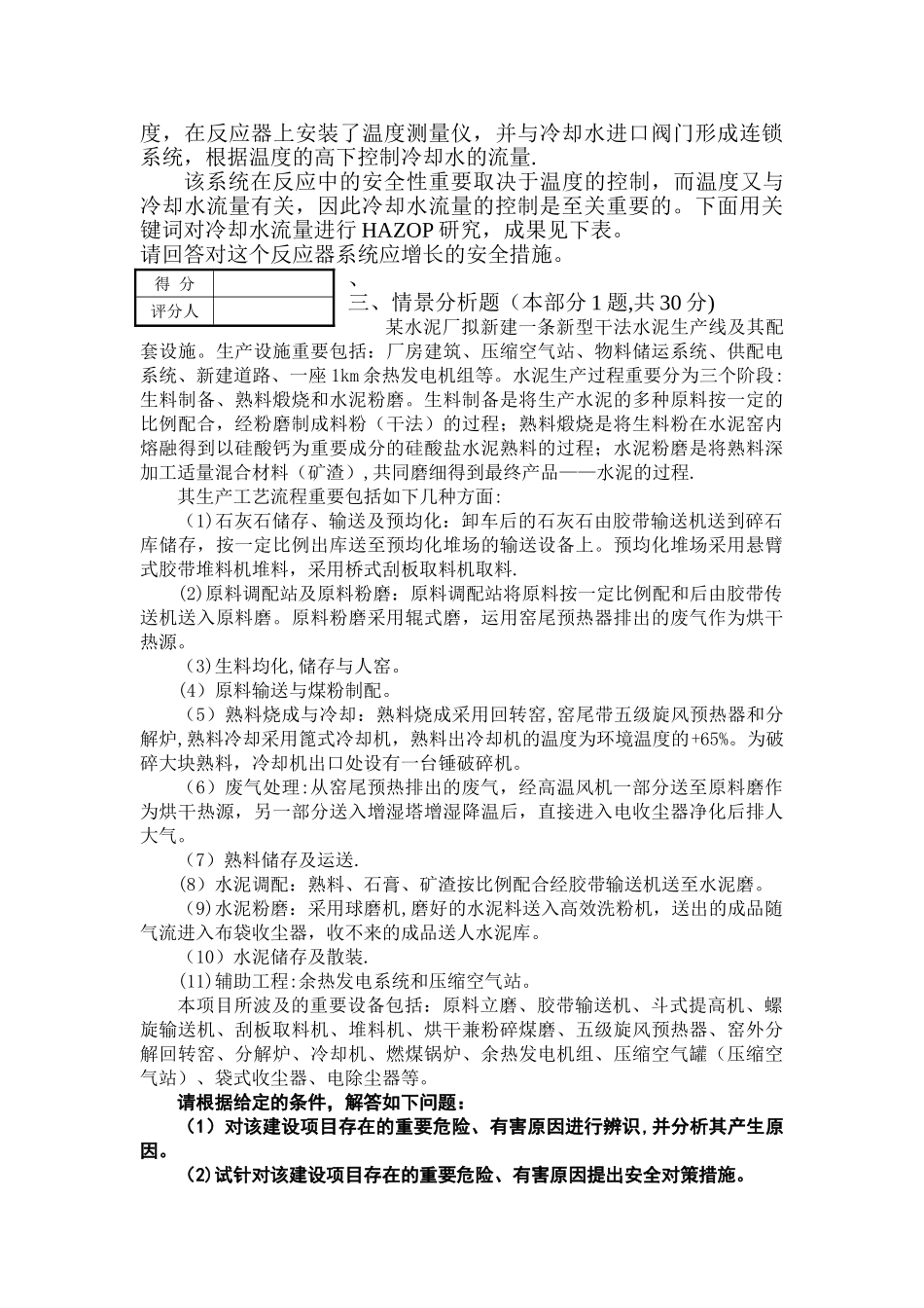 2025年安全评价师综合能力模拟试卷B卷_第2页