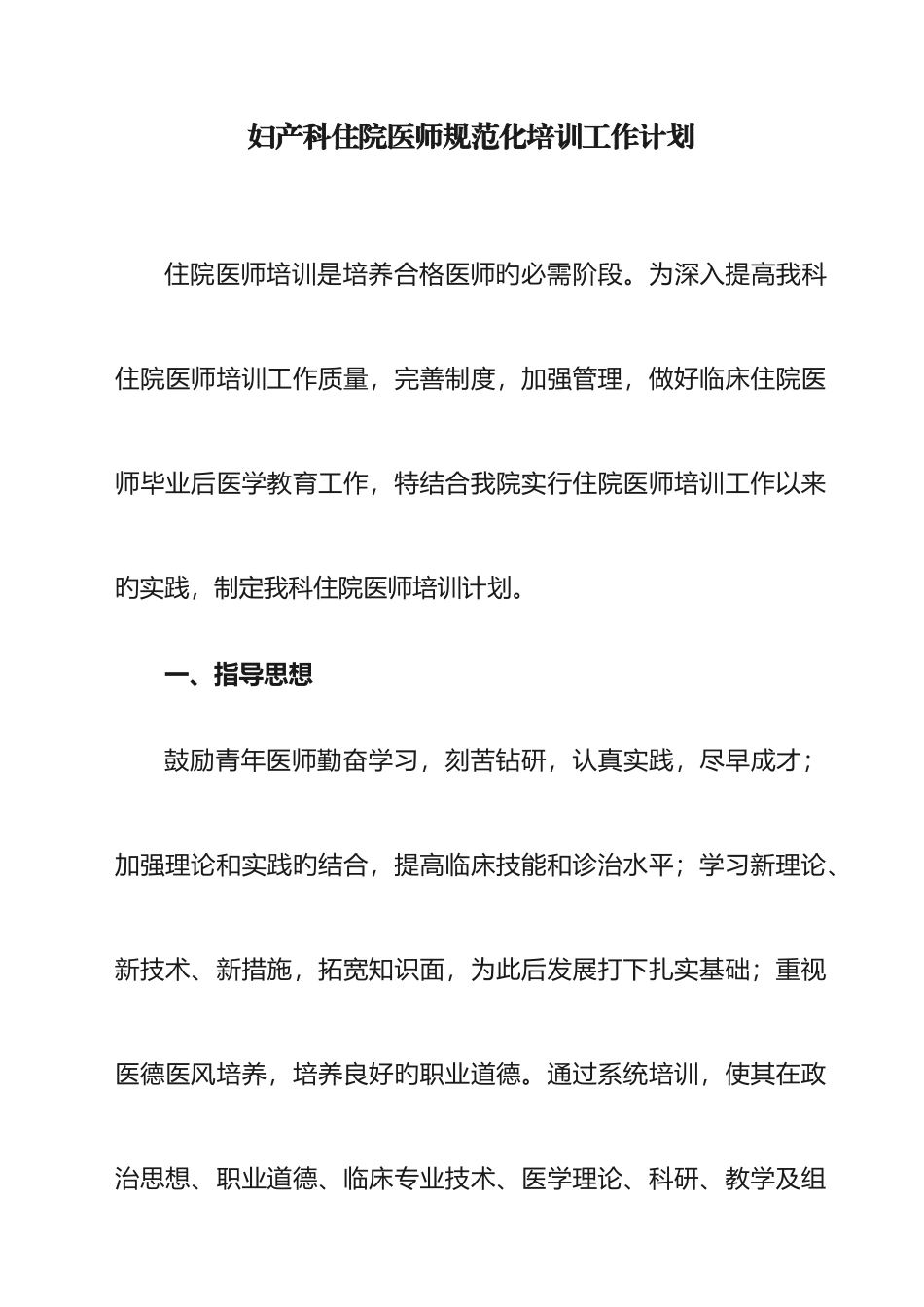 2025年妇产科住院医师规范化培训计划_第1页