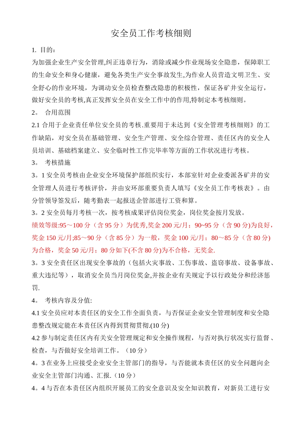 2025年安全员工作考核细则_第1页