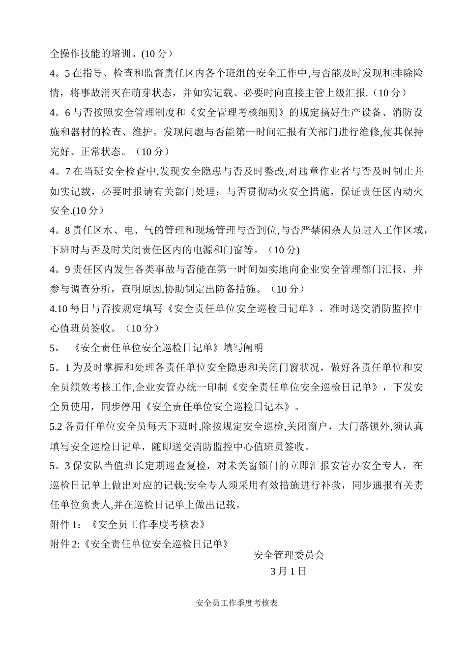 2025年安全员工作考核细则_第2页