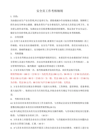 2025年安全员工作考核细则