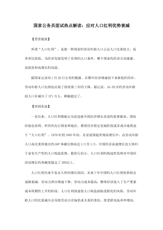 2025年国家公务员面试热点解读应对人口红利优势衰减