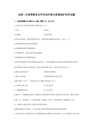 2025年全国1月高等教育自学考试环境与资源保护法学试题及答案资料