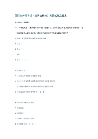 2025年国际商务师考试经济法概论真题试卷及答案