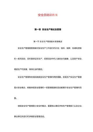 2025年安全员基本知识培训教案