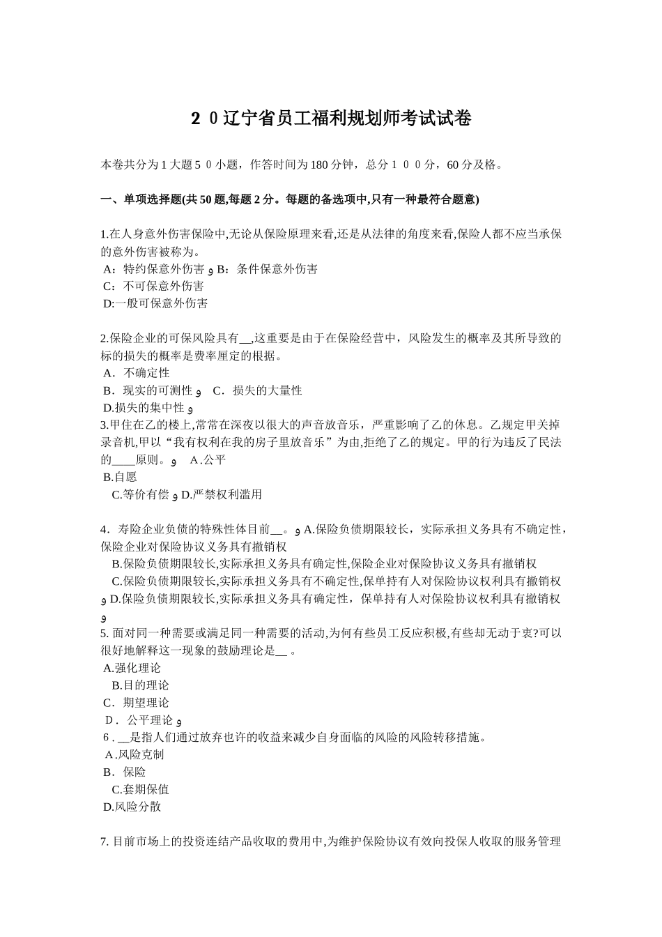 2025年辽宁省员工福利规划师考试试卷_第1页