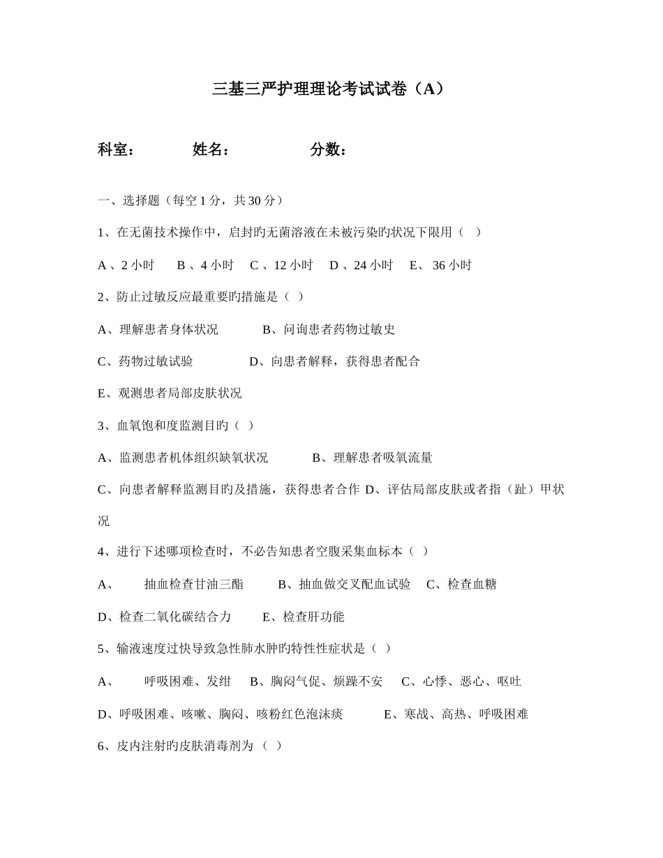 2025年三基三严护理理论考试试卷_第1页