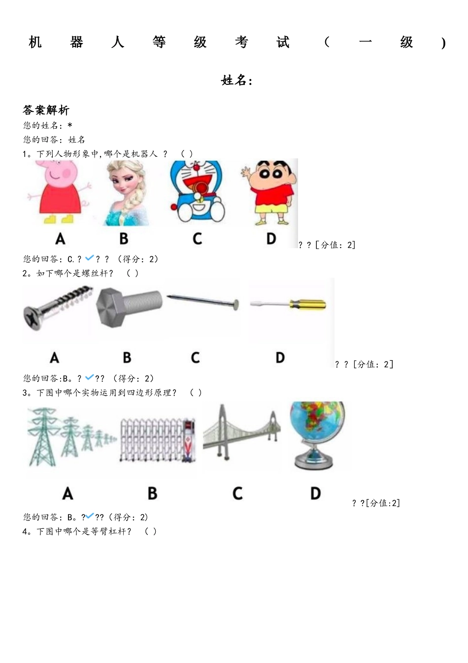2025年全国青少年机器人技术等级考试试卷一级_第1页