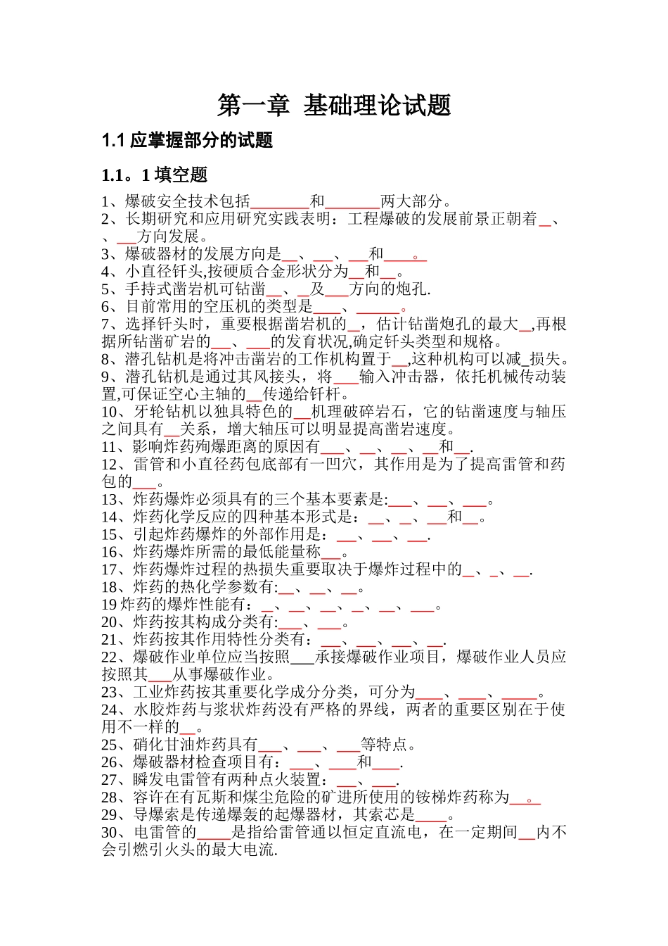 2025年爆破工程师考试基础理论试题_第1页