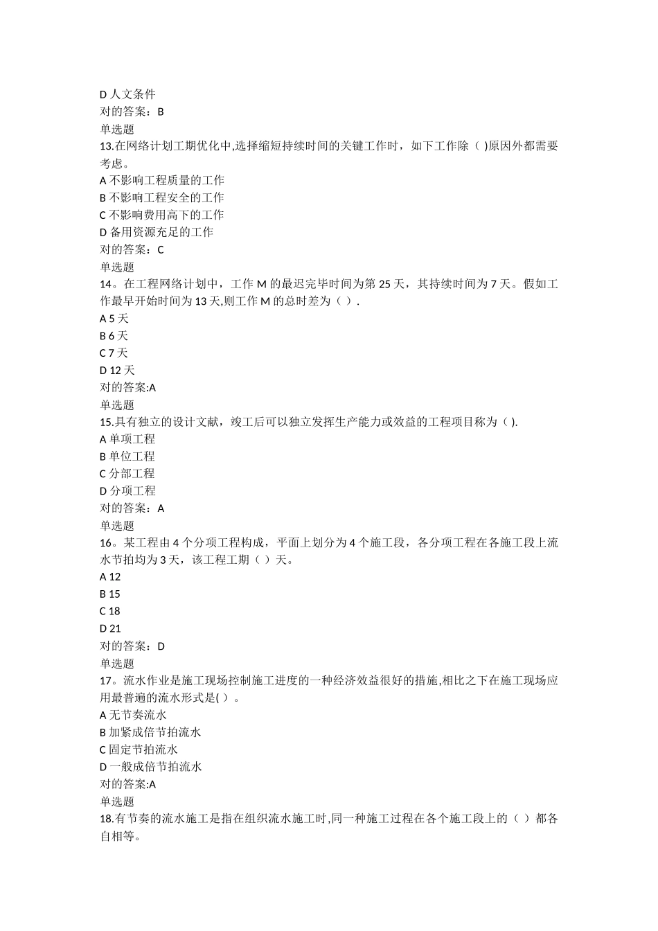 2025年工程项目施工组织在线作业答案_第3页