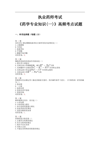 2025年执业药师考试药学高频考点试题