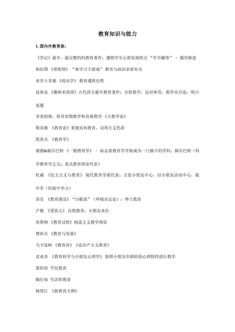 2025年国考教师资格证教育知识与能力重点整理中学_第1页