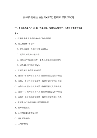 2025年吉林省初级主治医师麻醉基础知识模拟试题