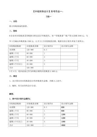 2025年中级财务会计形成性考核册答案