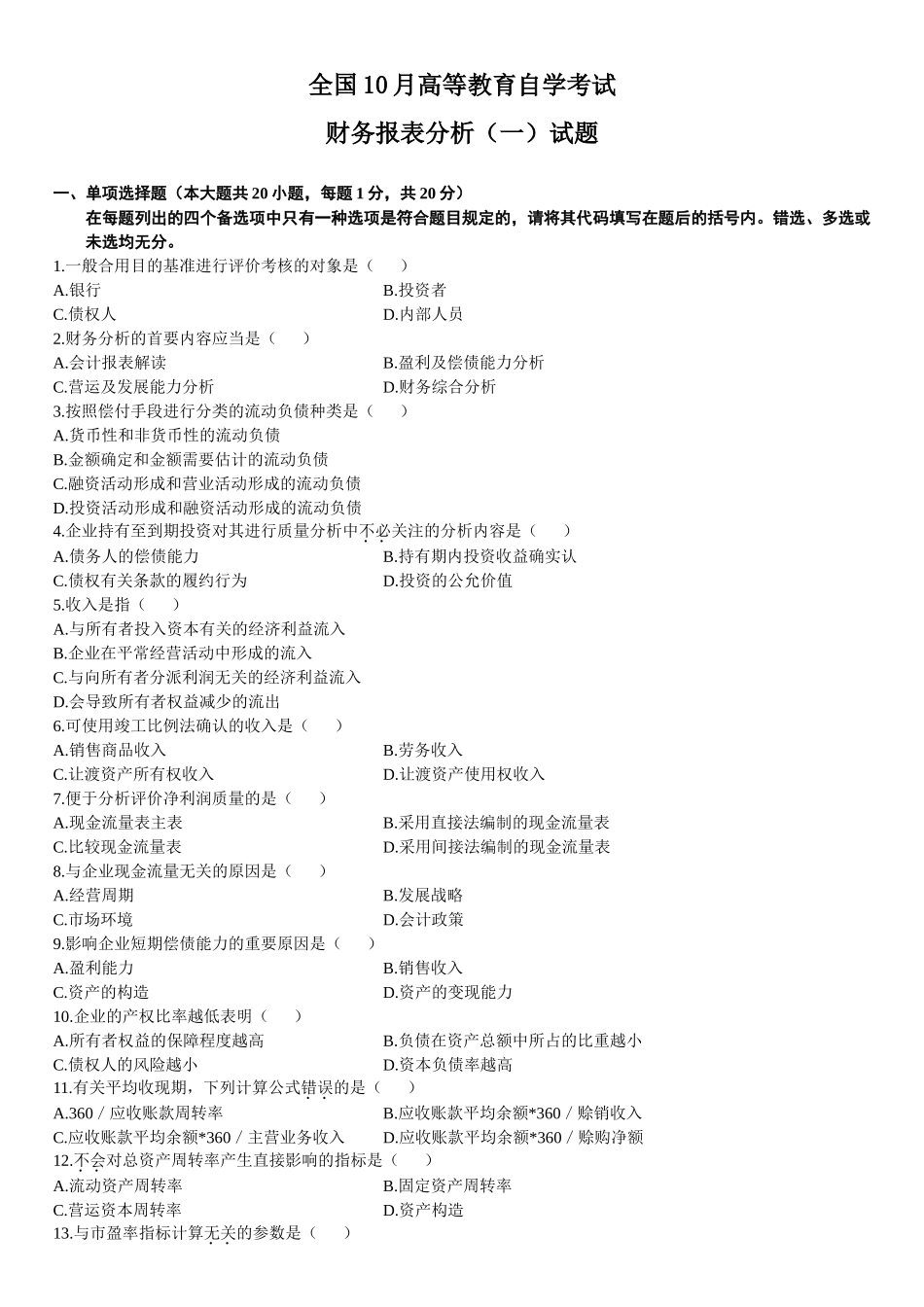 2025年财务报表分析自考试题_第1页