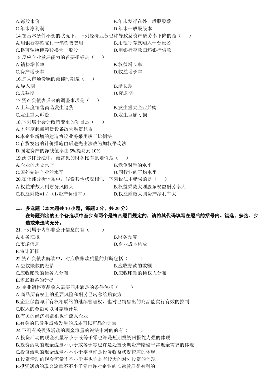 2025年财务报表分析自考试题_第2页