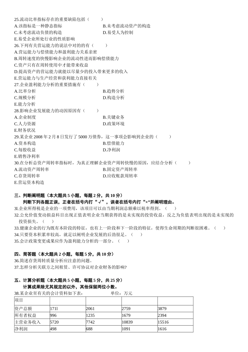 2025年财务报表分析自考试题_第3页