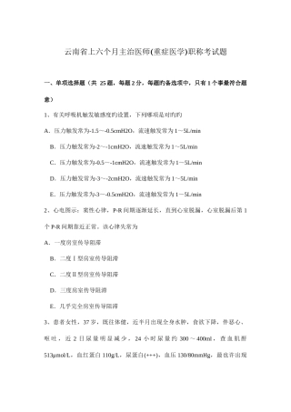 2025年云南省上半年主治医师重症医学职称考试题
