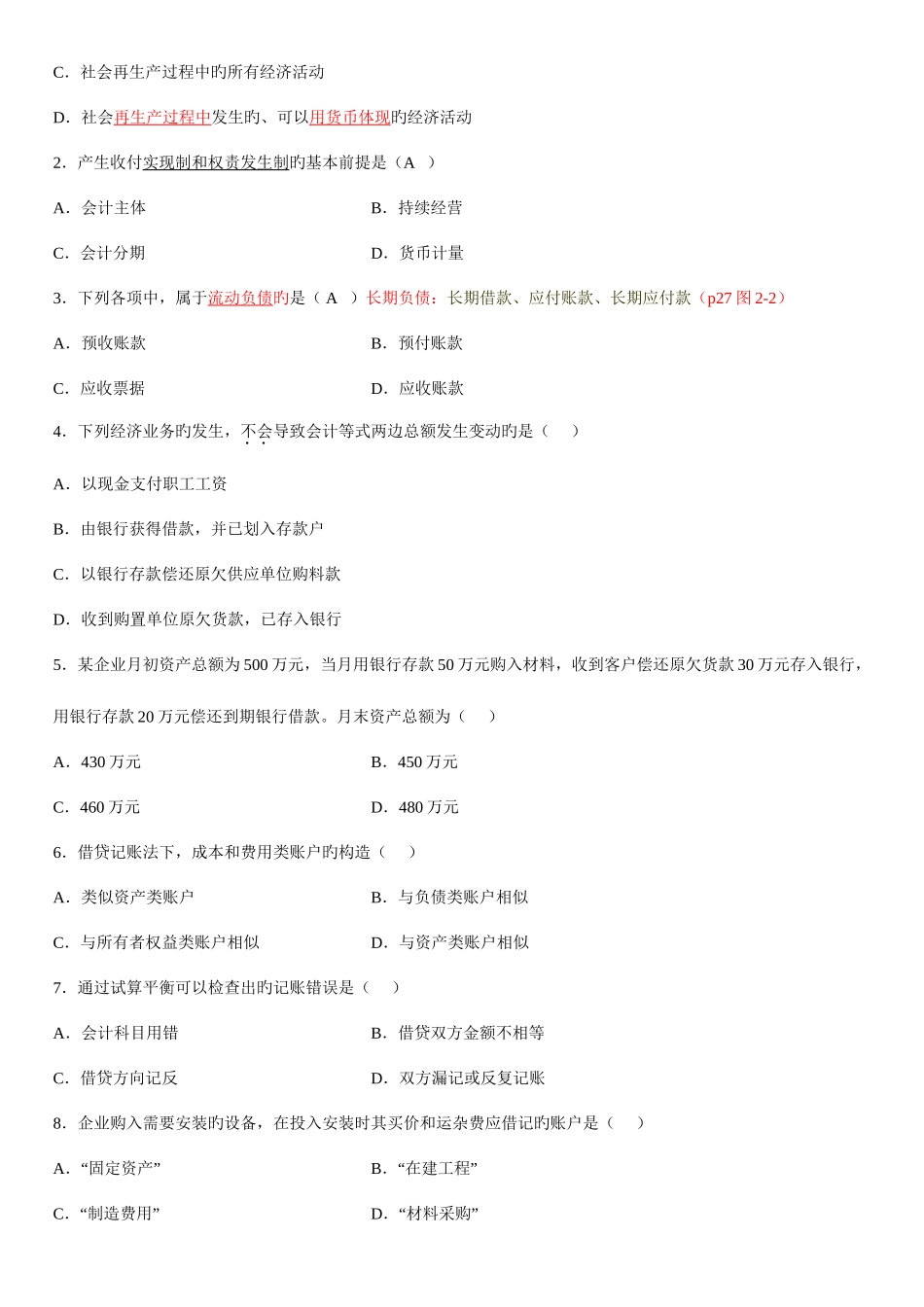 2025年基础会计学自学考试试题_第2页