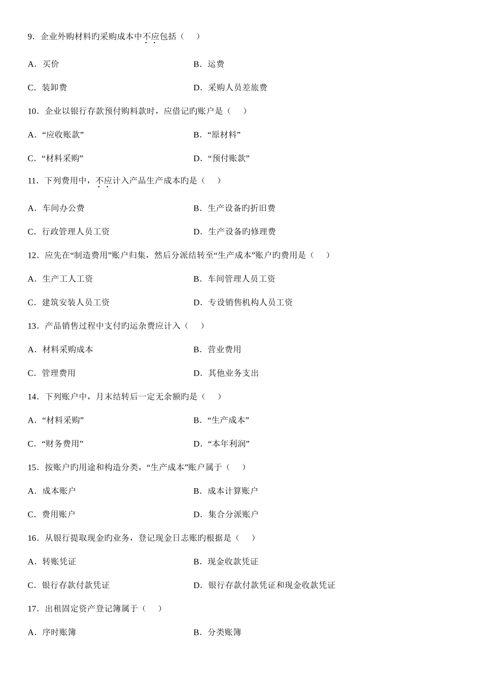 2025年基础会计学自学考试试题_第3页