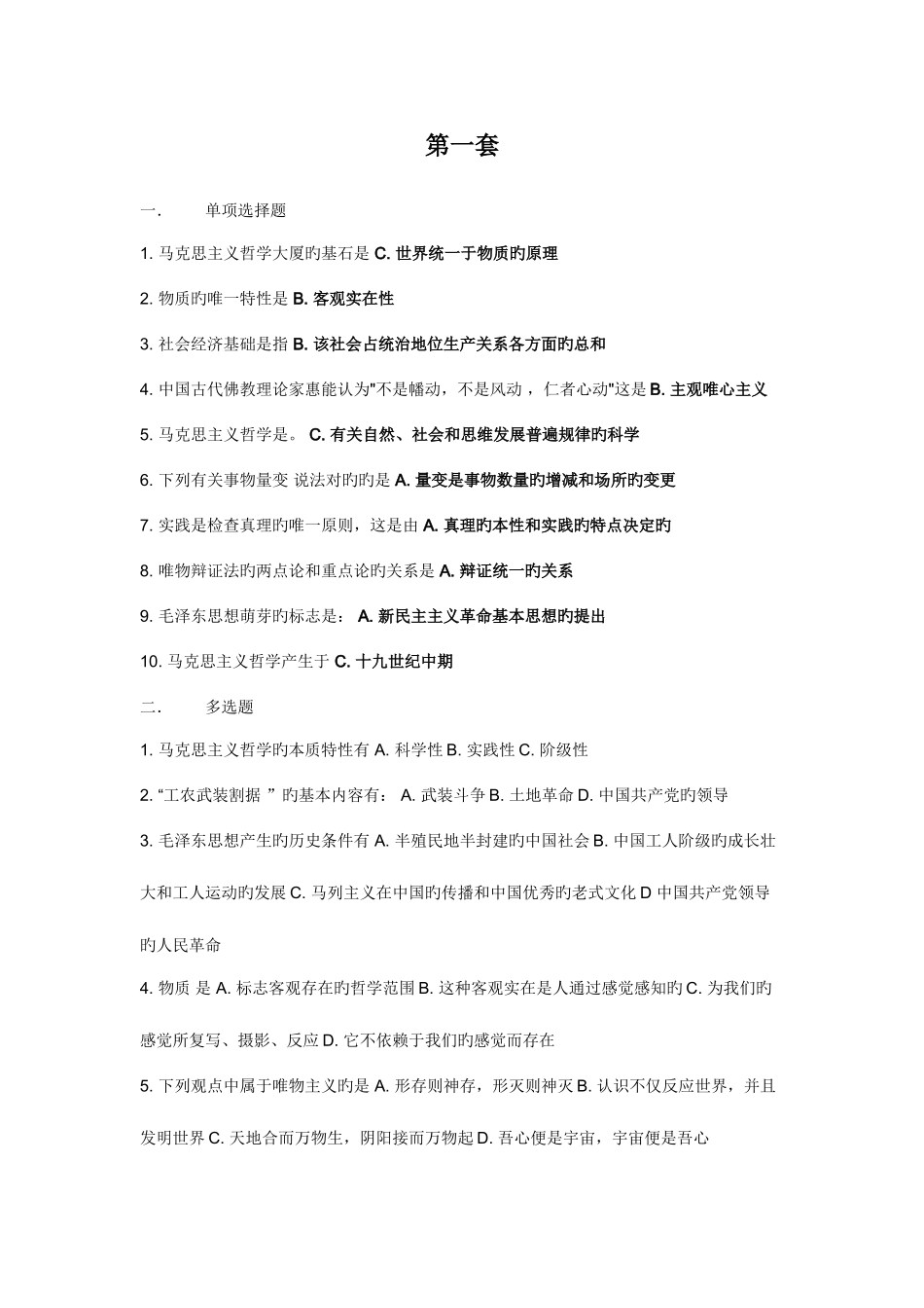 2025年专升本马克思主义作业_第1页