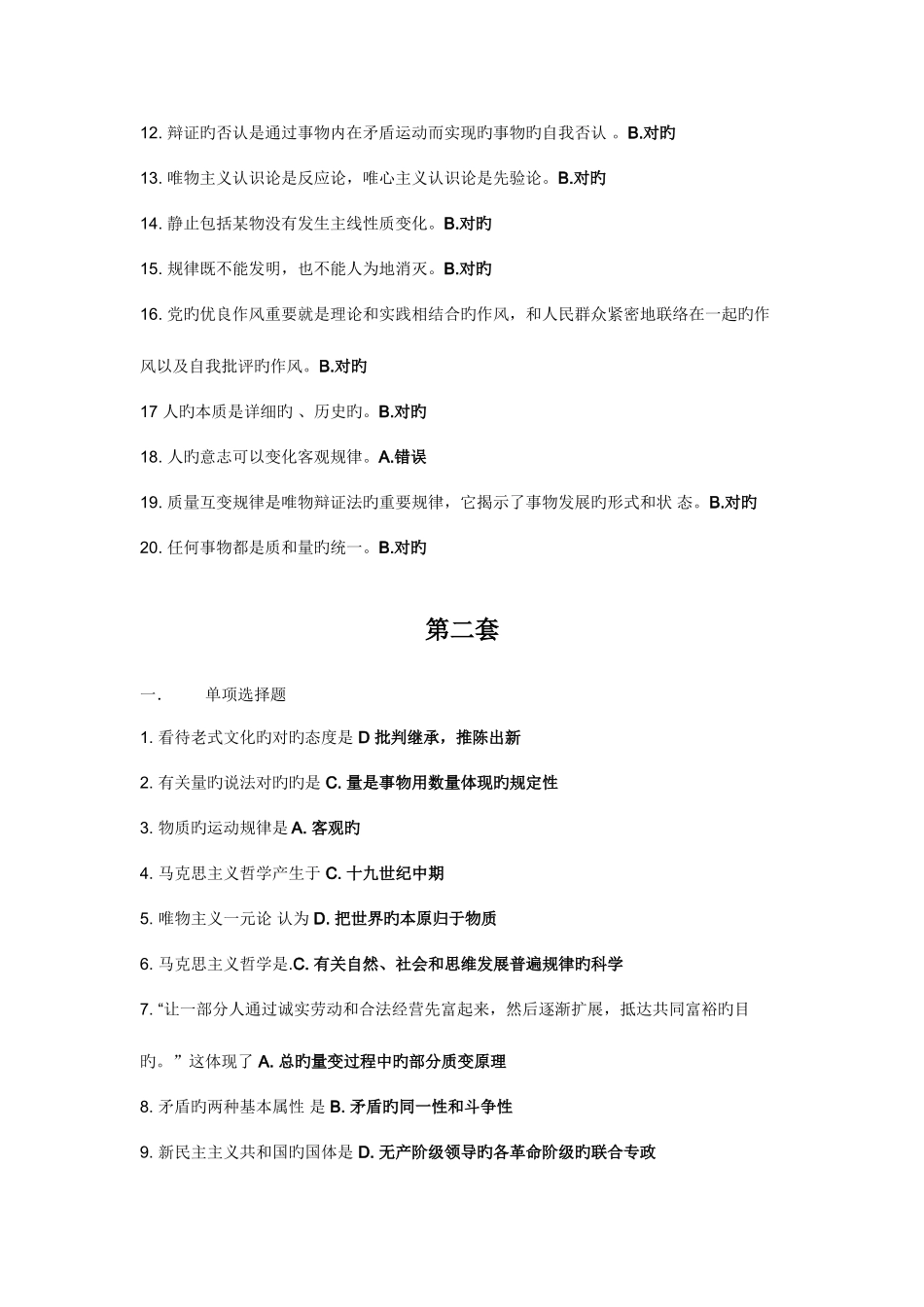 2025年专升本马克思主义作业_第3页