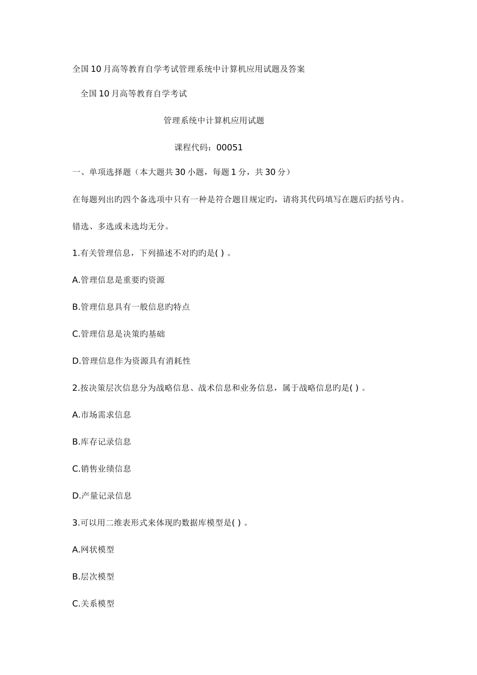 2025年全国10月高等教育自学考试管理系统中计算机应用试题及答案_第1页