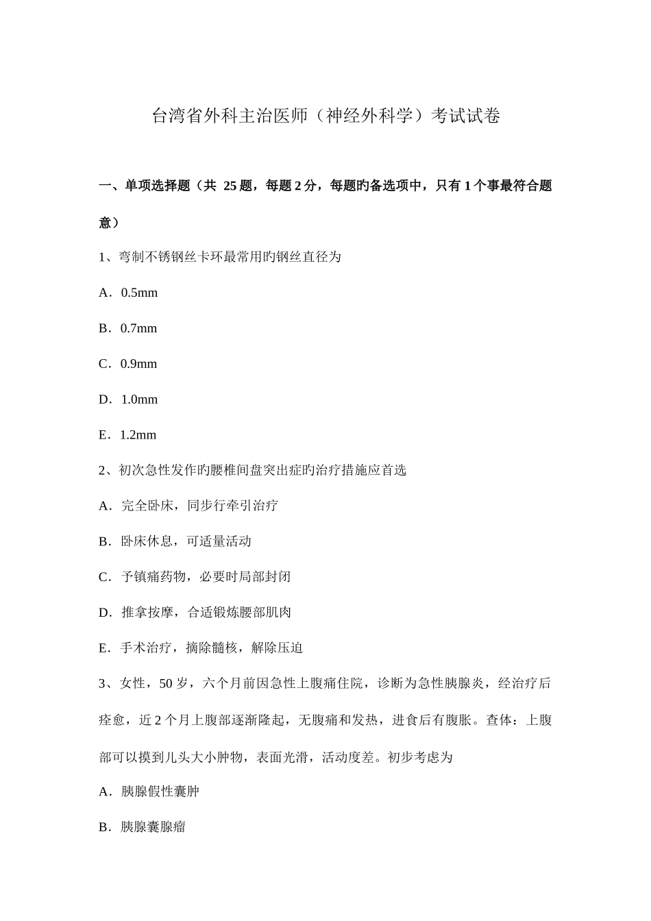 2025年台湾省外科主治医师神经外科学考试试卷_第1页