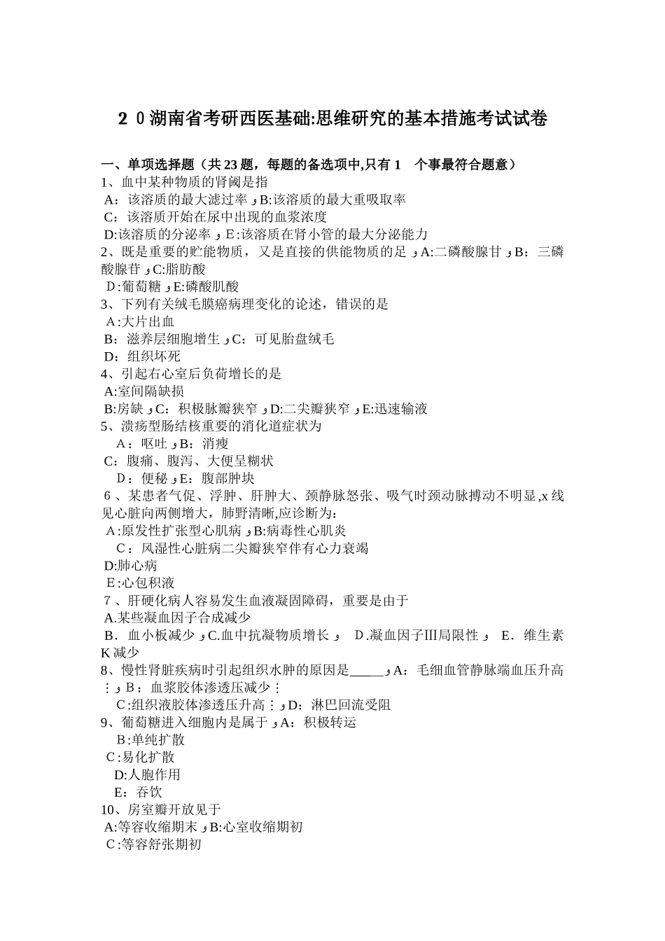 2025年湖南省考研西医基础思维研究的基本方法考试试卷_第1页