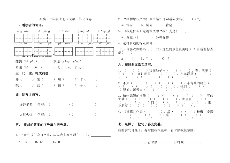 2025年部编版二年级上册语文单元试卷全册_第1页