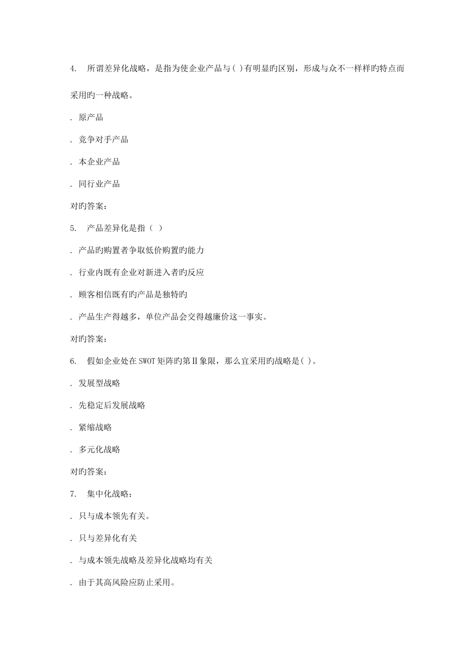 2025年天大秋季企业战略管理在线作业一答案_第2页