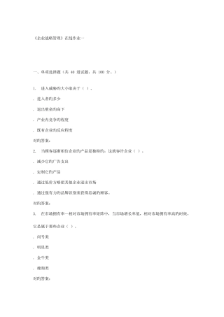 2025年天大秋季企业战略管理在线作业一答案