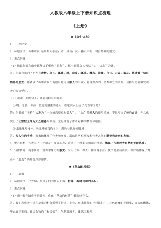 2025年人教版六年级语文上下册重点课文知识点