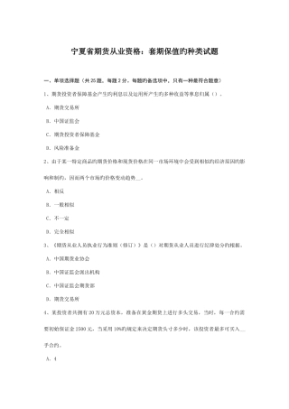 2025年宁夏省期货从业资格套期保值的种类试题