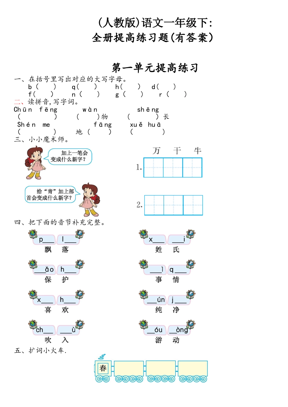 2025年人教版语文一年级下全册提升练习题_第1页