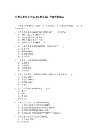 2025年证券从业资格考试证券交易全真模拟题二