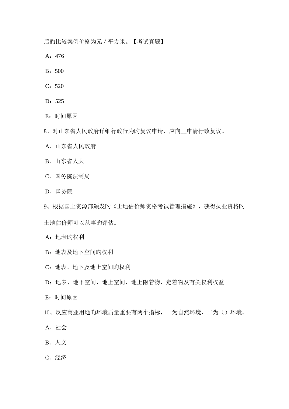 2025年上半年辽宁省土地估价师管理基础法规反不正当竞争法考试试题_第3页