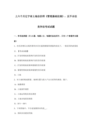 2025年上半年辽宁省土地估价师管理基础法规反不正当竞争法考试试题